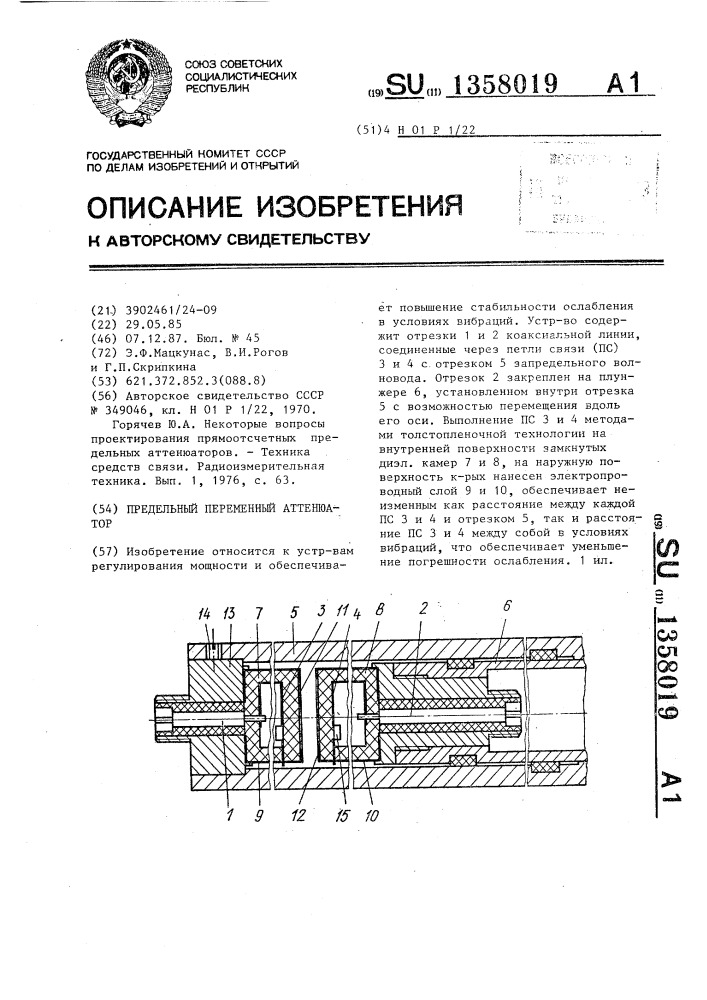 Предельный переменный аттенюатор (патент 1358019)