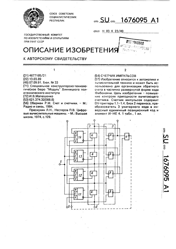 Счетчик импульсов (патент 1676095)