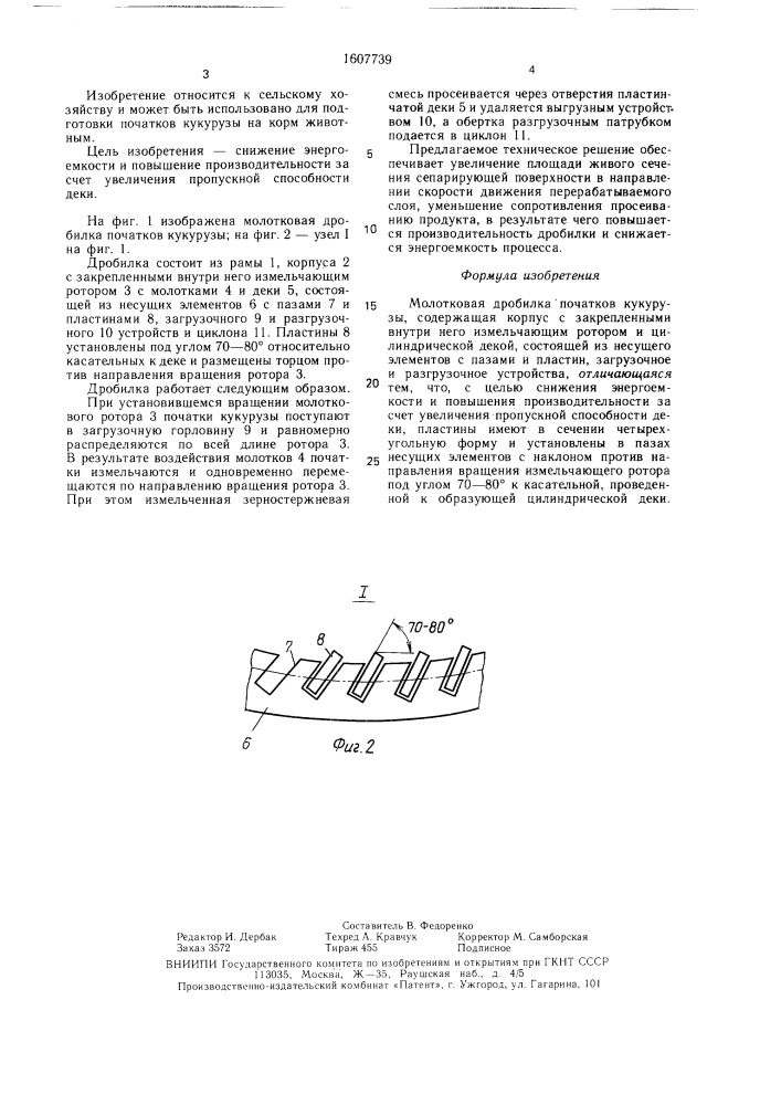 Молотковая дробилка початков кукурузы (патент 1607739)