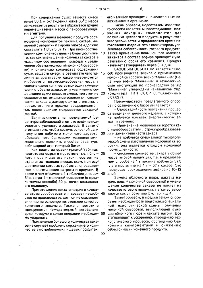 "способ производства сбивного кондитерского изделия типа "зефир" (патент 1797471)