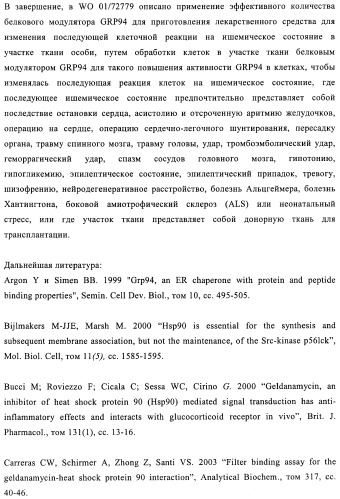 Производные 2-амино-4-фенилхиназолина и их применение в качестве hsp90 модуляторов (патент 2421449)