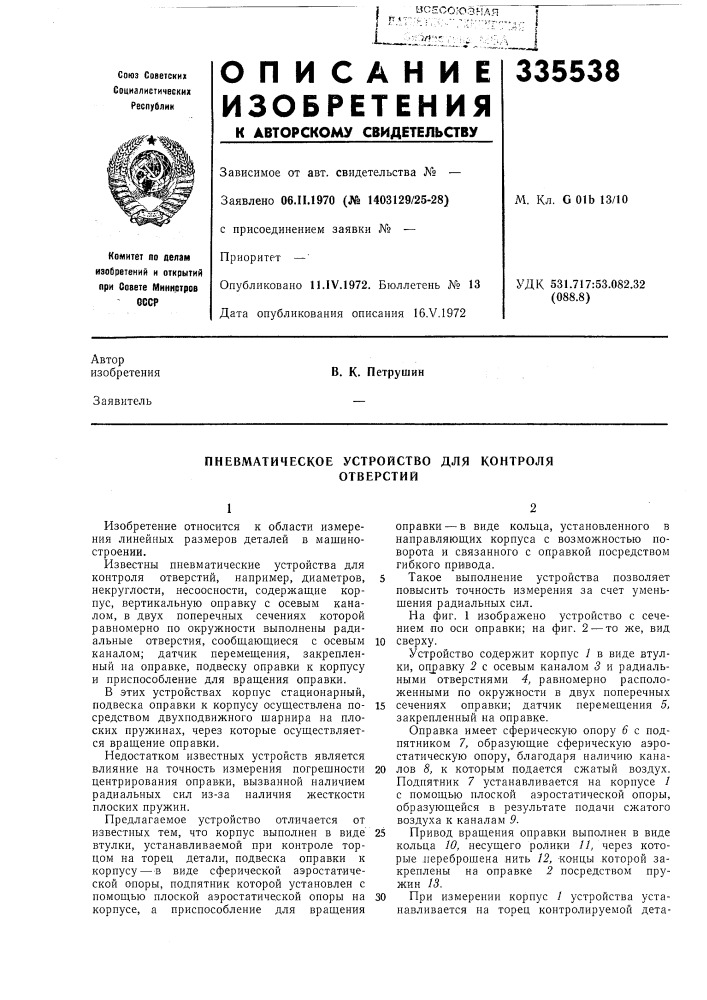 Пневматическое устройство для контроляотверстий (патент 335538)