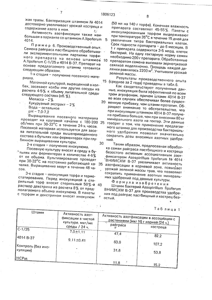 Штамм бактерий аzоsрirilluм liроfеruм для производства удобрения под райграс пастбищный и кострец безостый (патент 1806123)