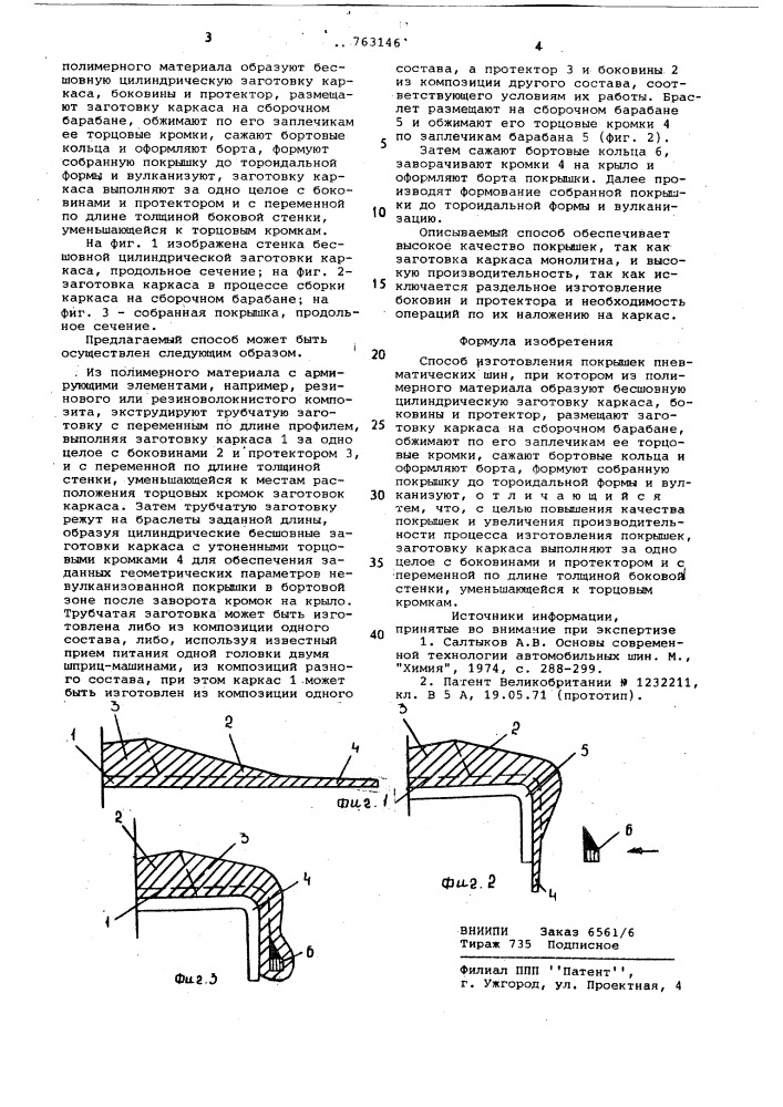 Способ изготовления покрышек пневматических шин (патент 763146)