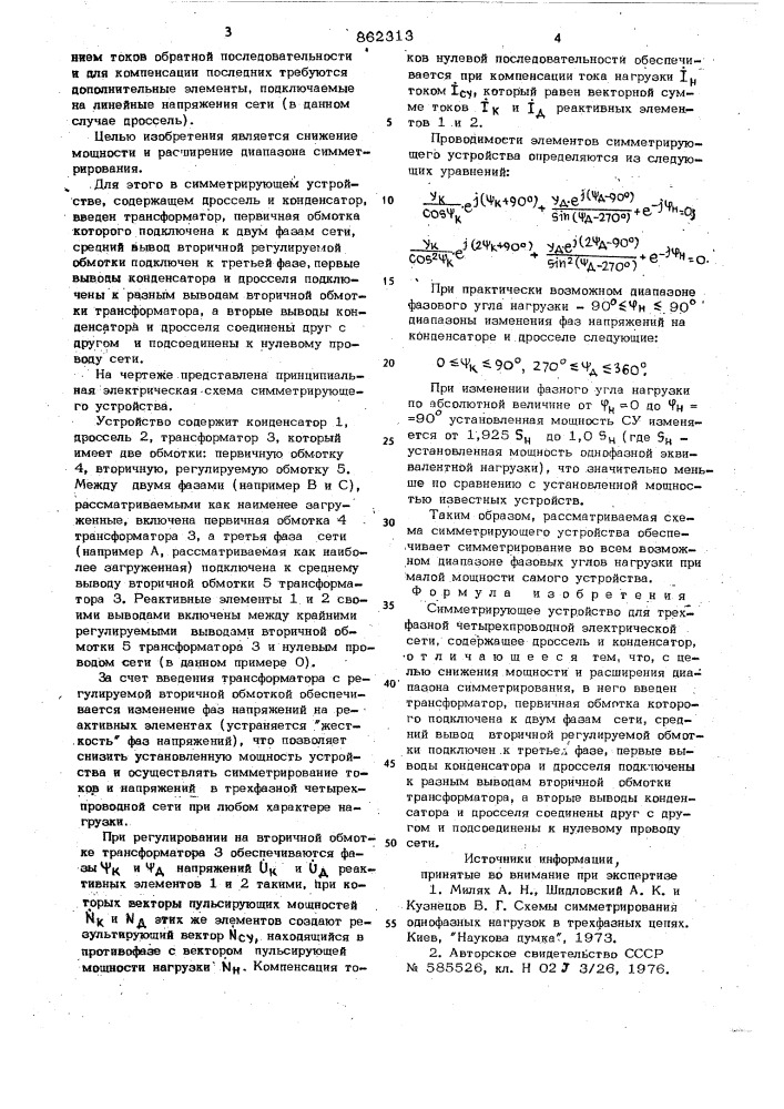 Симметрирующее устройство для трехфазной четырехпроводной электрической сети (патент 862313)