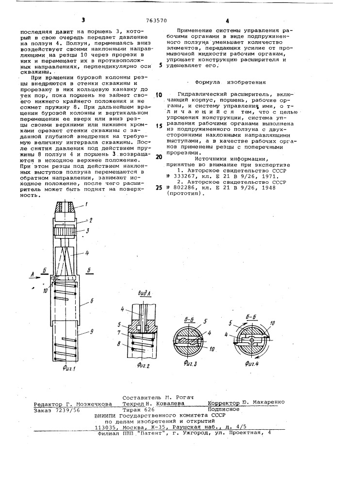 Гидравлический расширитель (патент 763570)