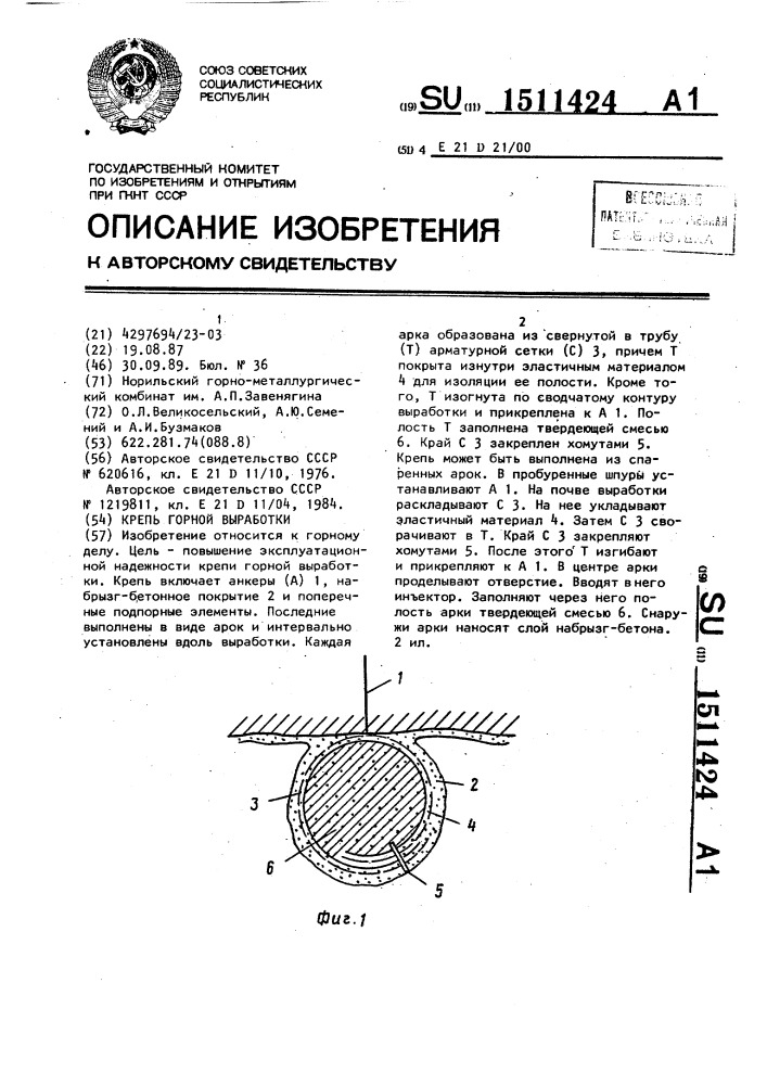 Крепь горной выработки (патент 1511424)