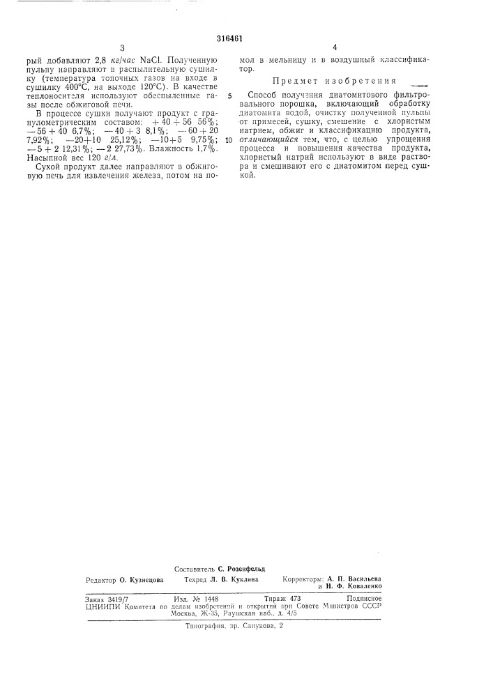 Способ получения дйатомитового фильтровального порошка (патент 316461)