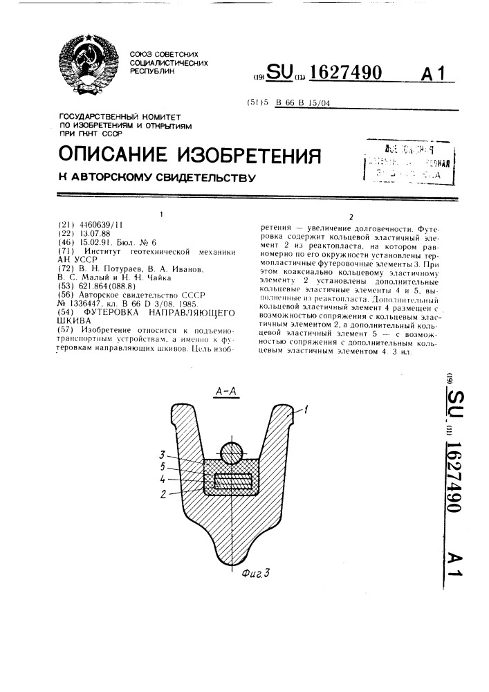 Футеровка направляющего шкива (патент 1627490)