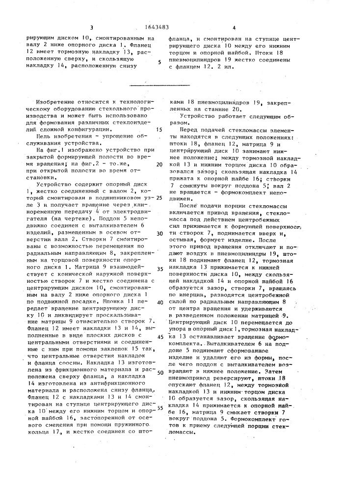 Устройство для центробежного формования полых стеклоизделий (патент 1643483)