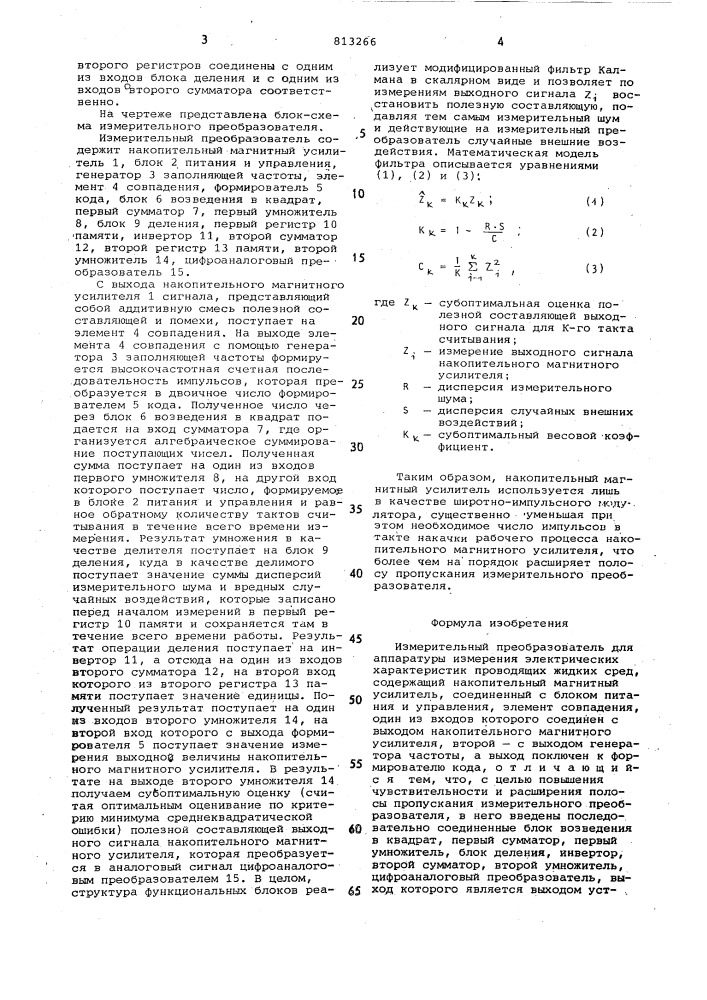 Измерительный преобразователь дляаппаратуры измерения электрическиххарактеристик проводящих жидкихсред (патент 813266)