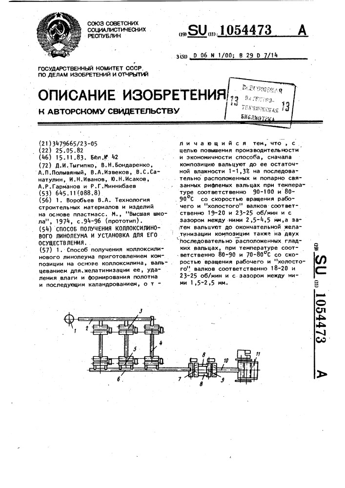 Способ получения колоксилинового линолеума и установка для его осуществления (патент 1054473)