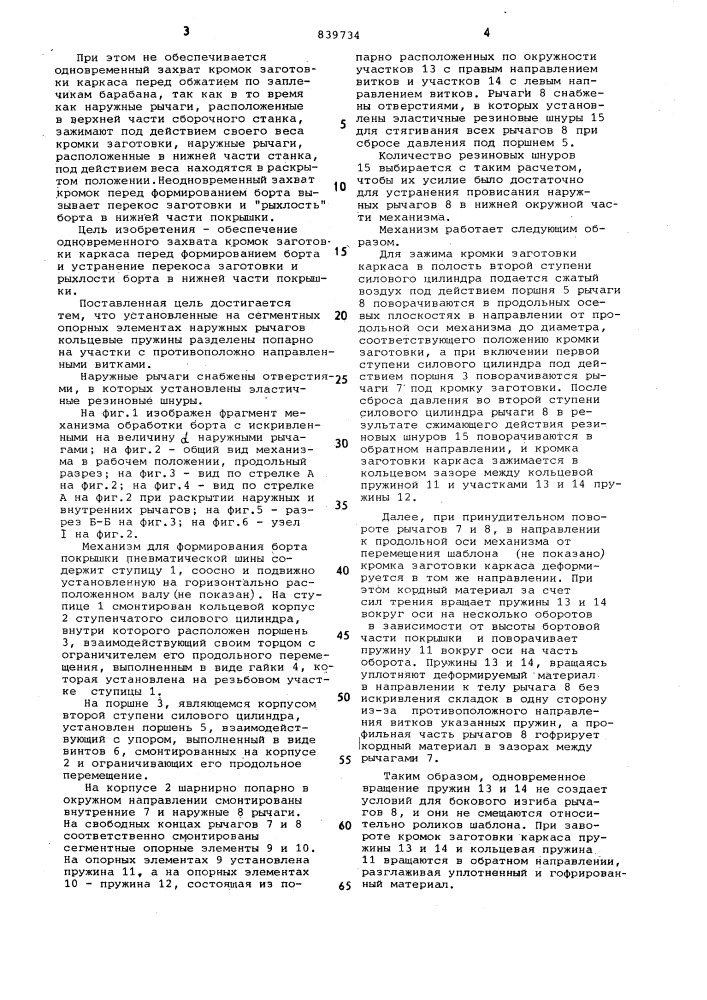 Механизм для формирования бортапокрышки пневматической шины (патент 839734)