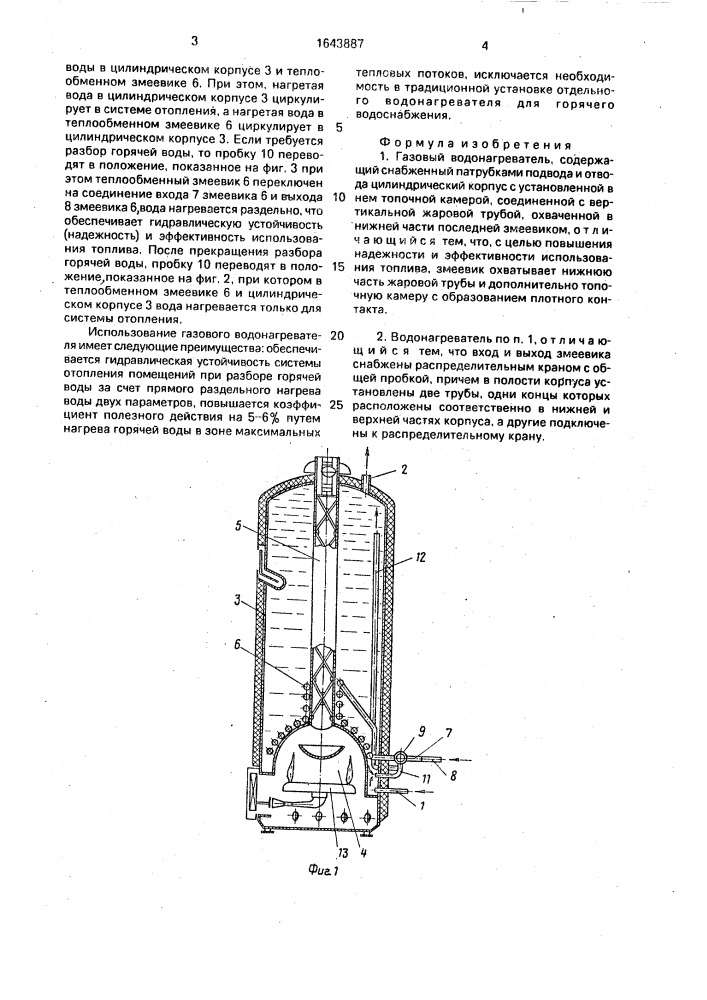 Газовый водонагреватель (патент 1643887)