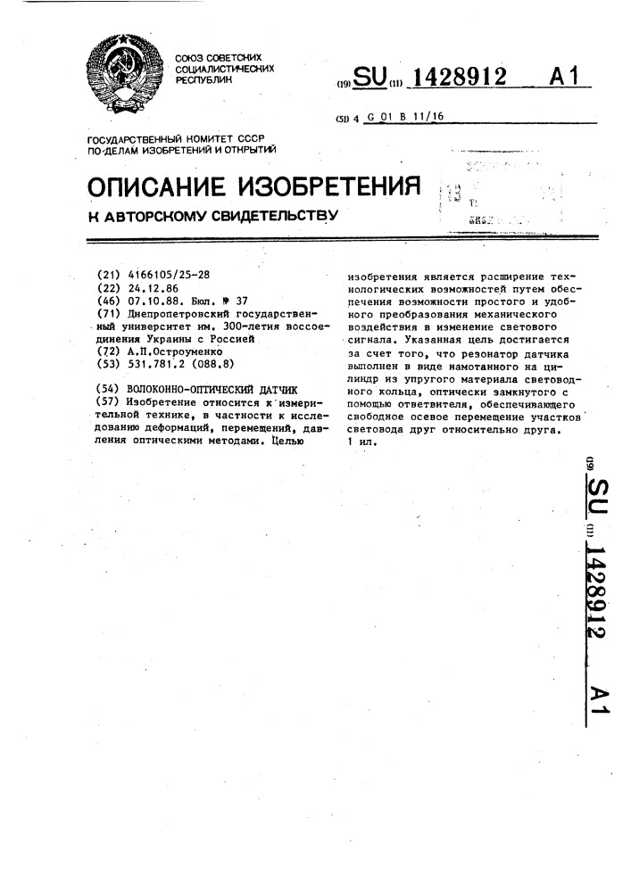Волоконно-оптический датчик (патент 1428912)