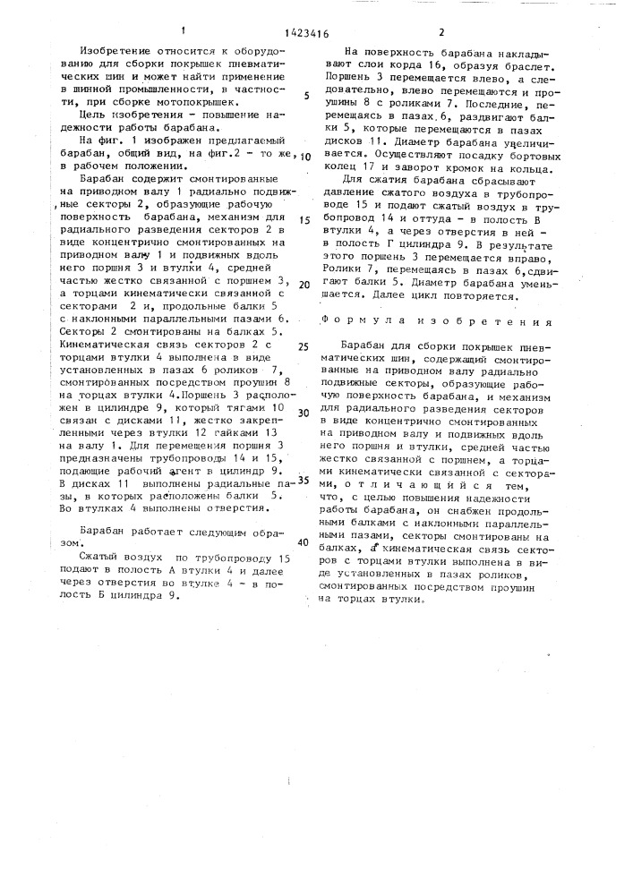 Барабан для сборки покрышек пневматических шин (патент 1423416)