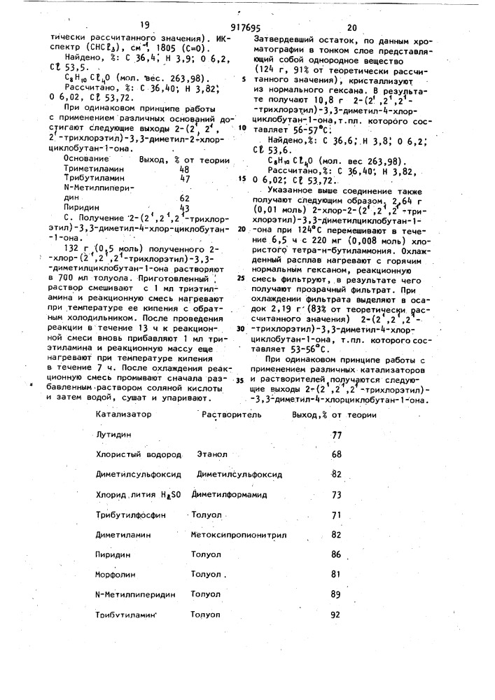 Способ получения 2-/2',2',2'-тригалогенэтил/-4- галогенциклобутан-1-онов (патент 917695)