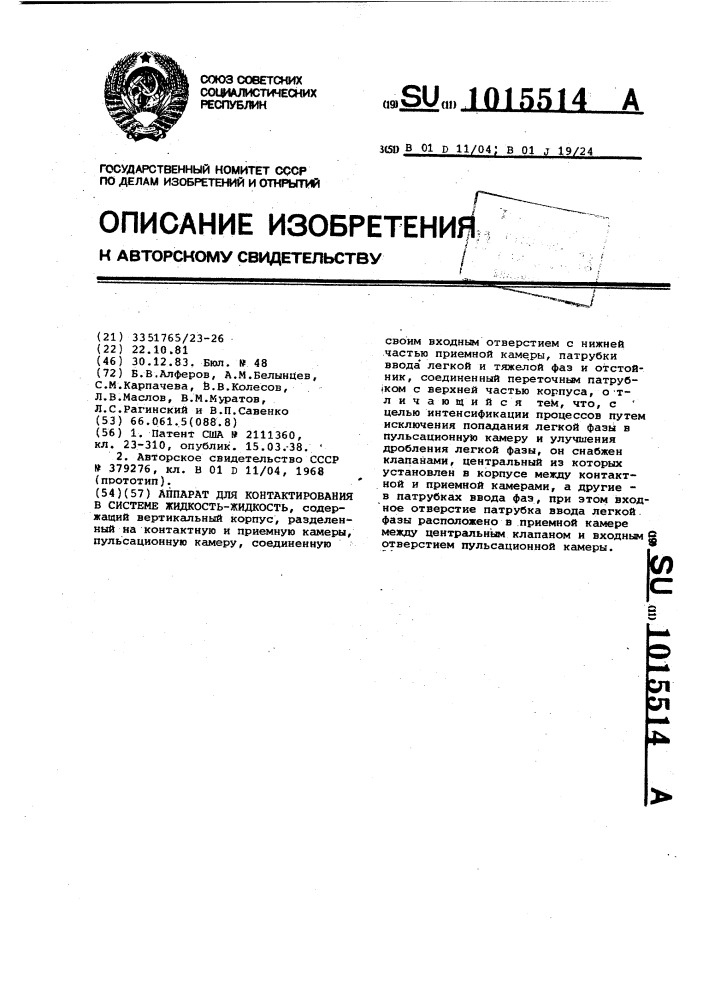 Аппарат для контактирования в системе жидкость-жидкость (патент 1015514)
