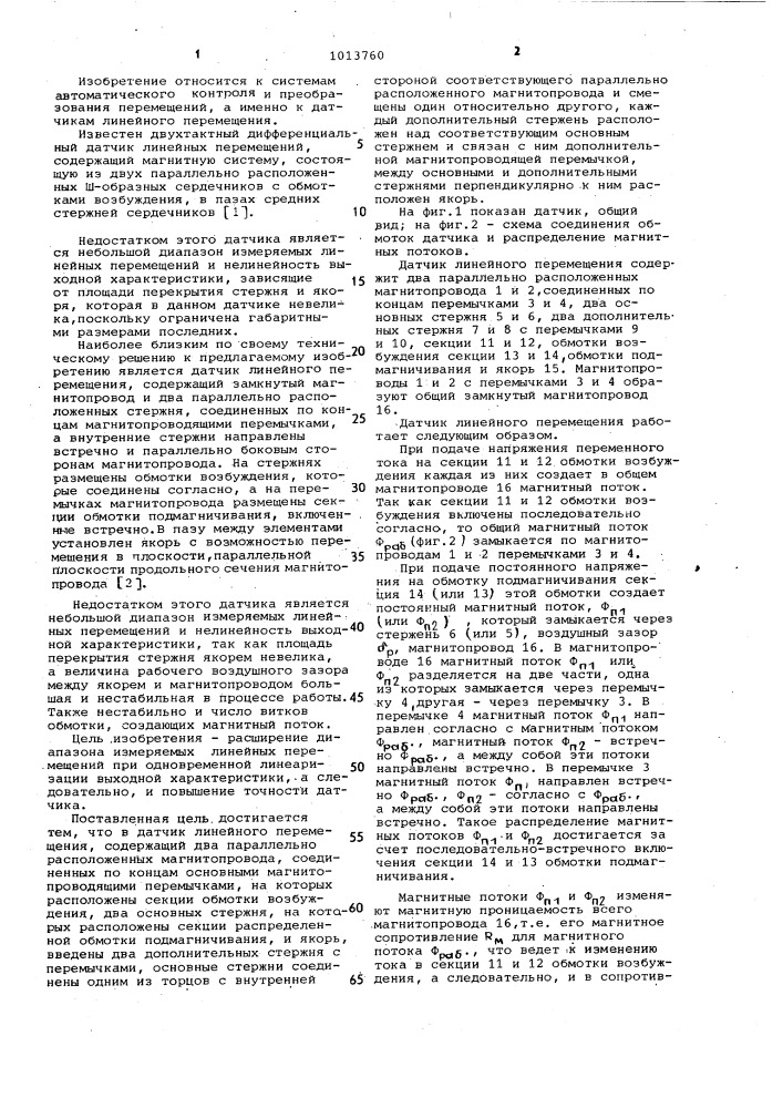 Датчик линейного перемещения (патент 1013760)