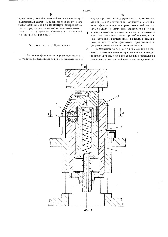 Механизм фиксации поворотноделительных устройств (патент 529058)