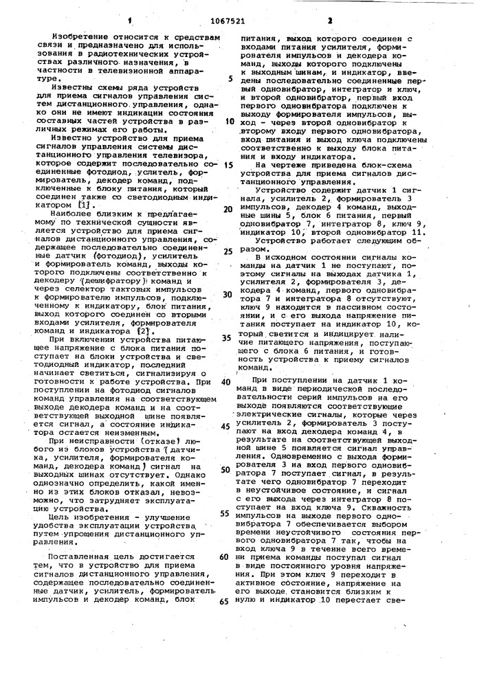 Устройство для приема сигналов дистанционного управления (патент 1067521)