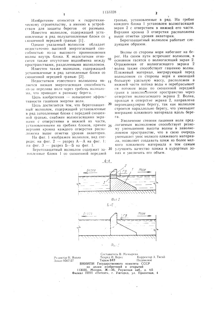 Берегозащитный волнолом раснецова (патент 1133328)