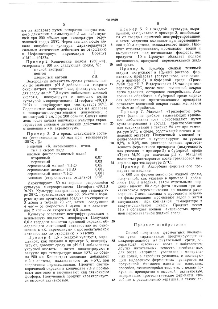 Способ получения ферментных препаратов (патент 201249)