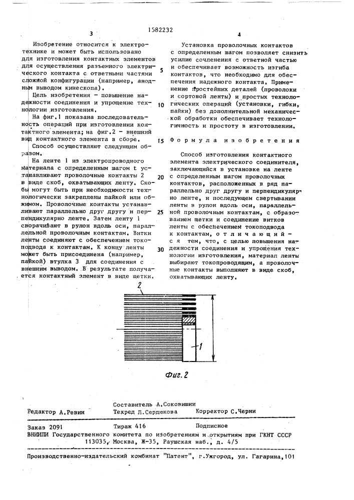 Способ изготовления контактного элемента электрического соединителя (патент 1582232)