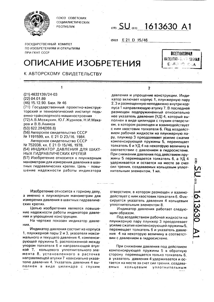 Индикатор давления для шахтных гидравлических крепей (патент 1613630)