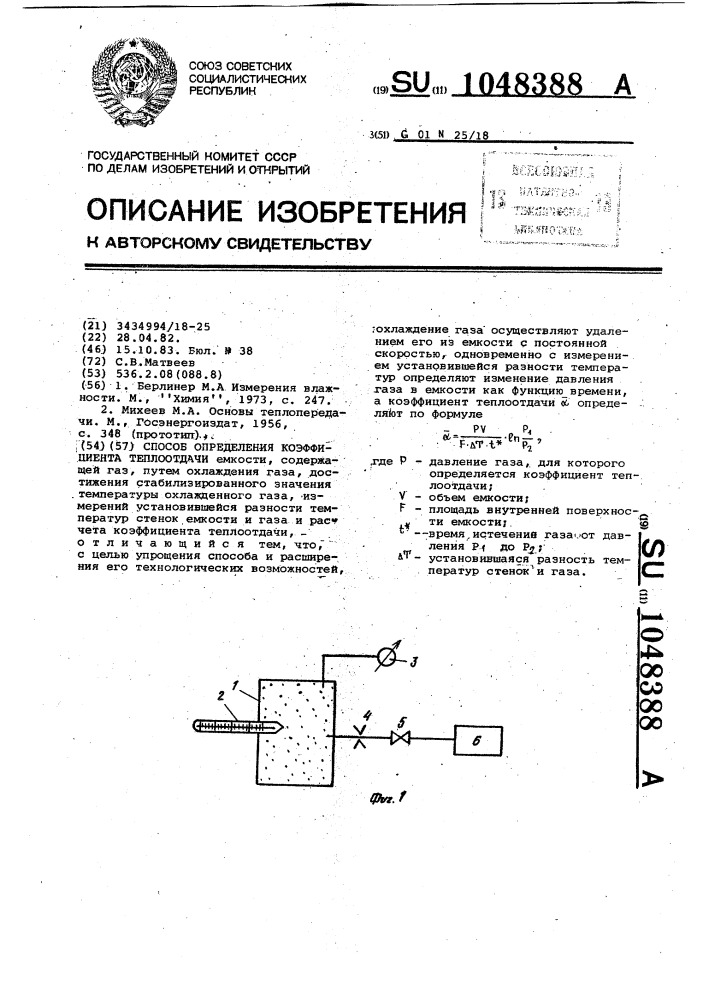 Способ определения коэффициента теплоотдачи (патент 1048388)