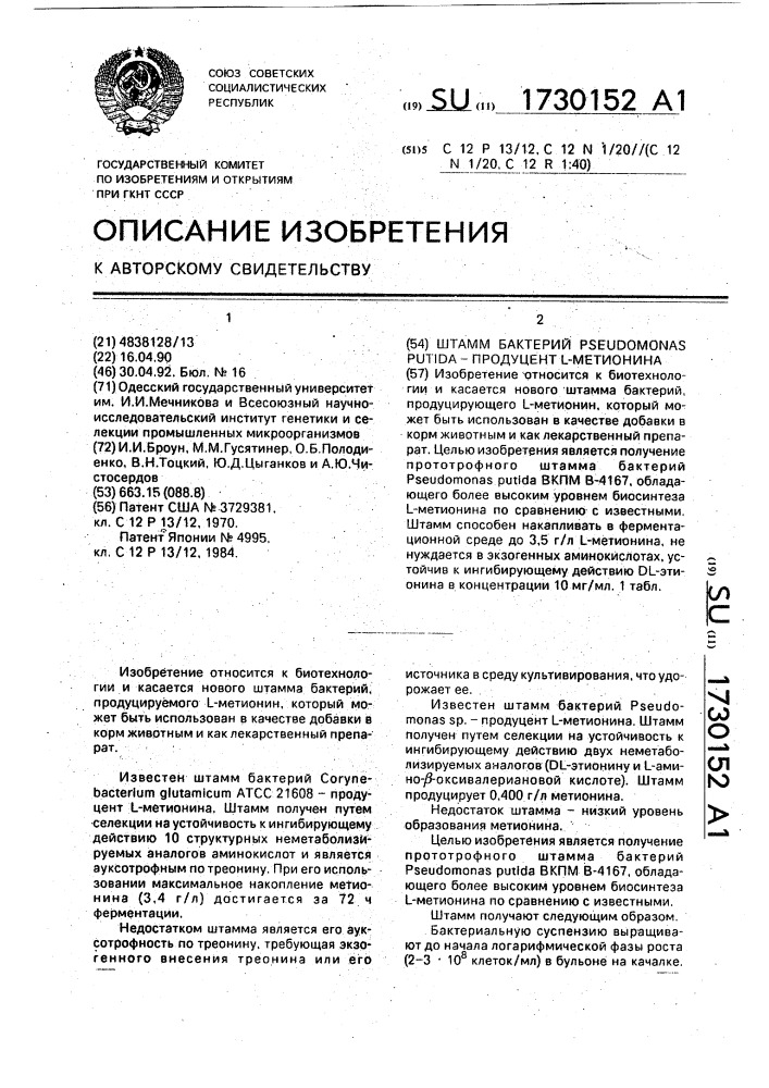 Штамм бактерий рsеudомоnаs рuтidа - продуцент l - метионина (патент 1730152)