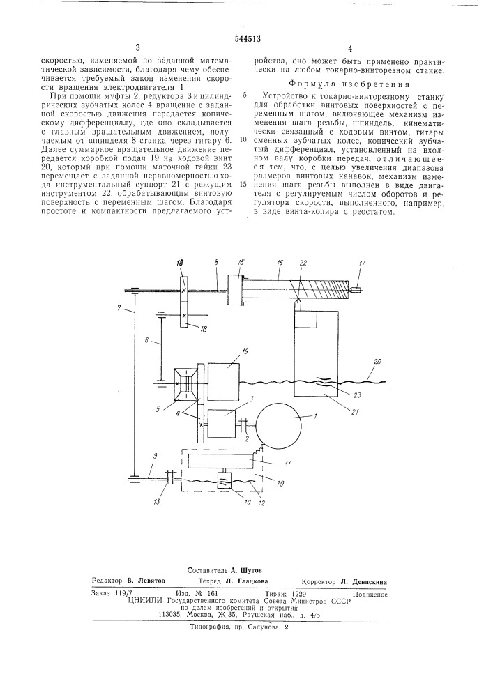 Устройство к токарно-винторезному станку для обработки винтовых поверхностей с переменным шагом (патент 544513)