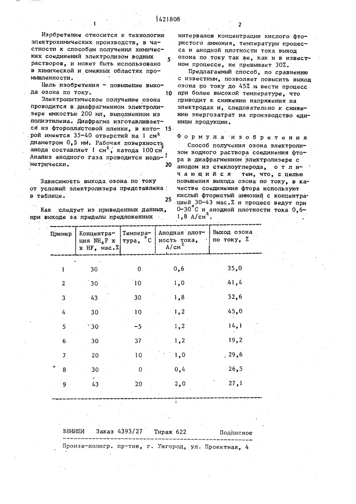 Способ получения озона (патент 1421808)