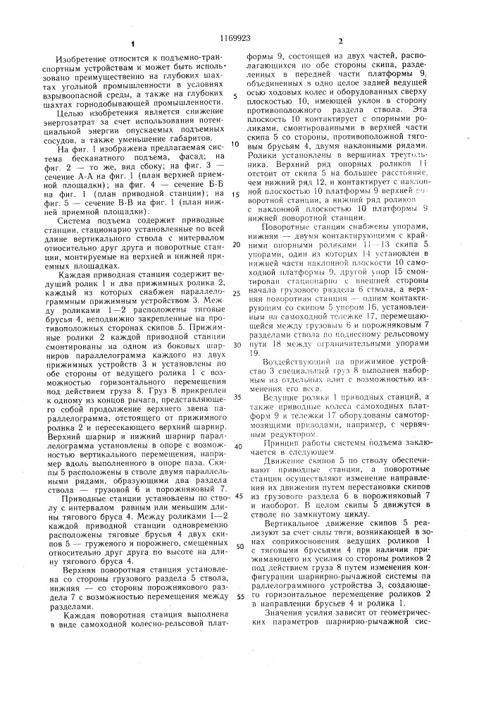 Система бесканатного подъема (патент 1169923)