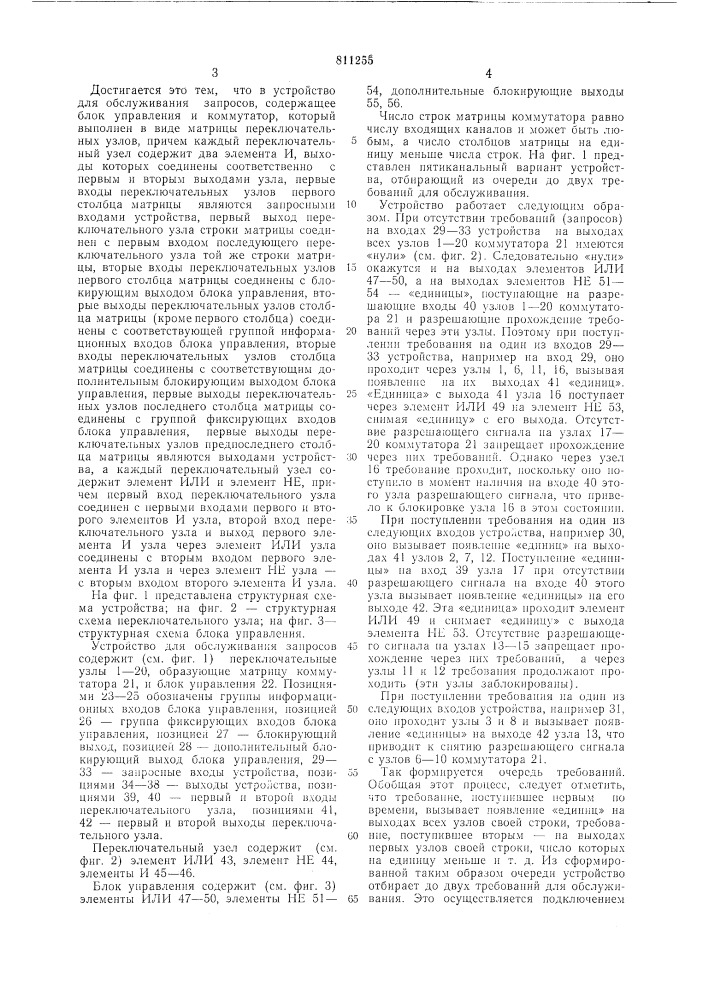 Устройство для обслуживания запросов (патент 811255)