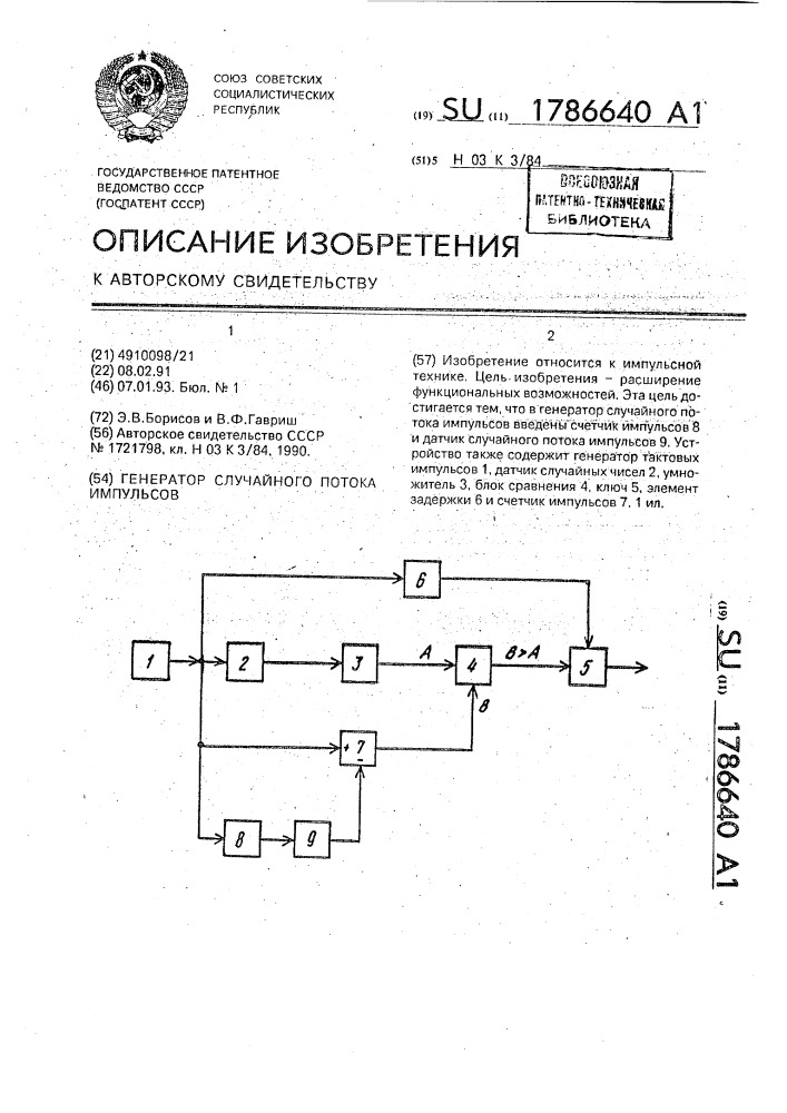 Генератор случайного потока импульсов (патент 1786640)