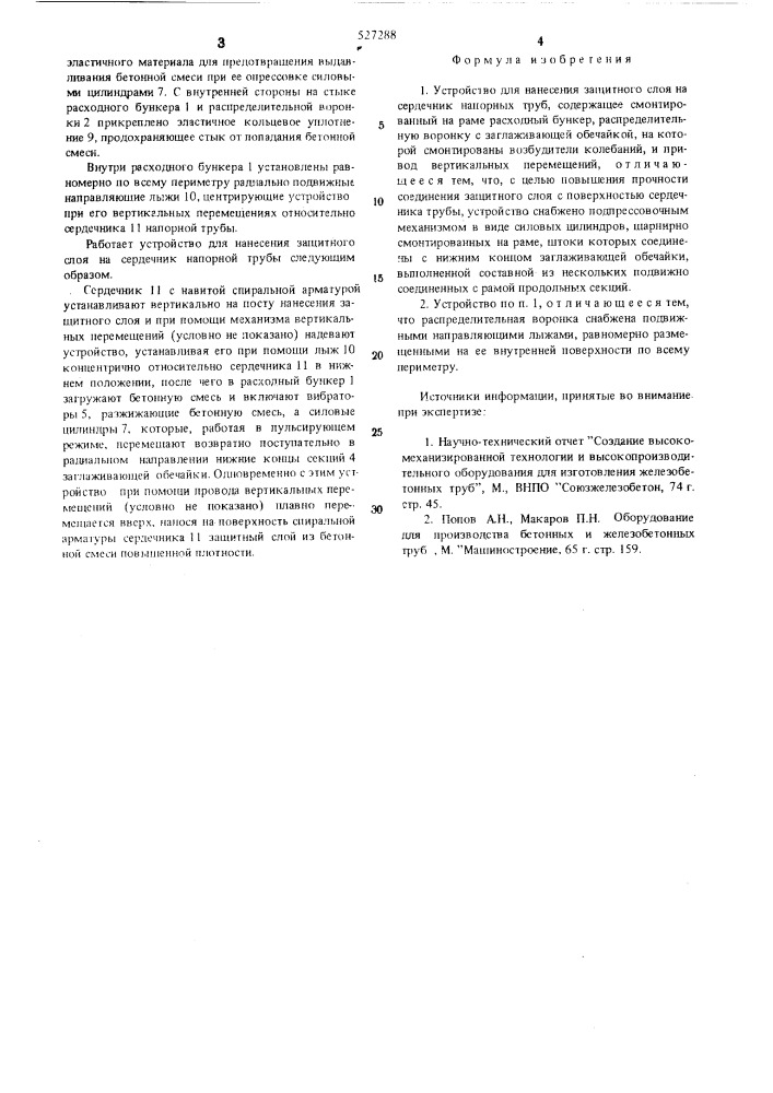 Устройство для нанесения защитного слоя на сердечник напорных труб (патент 527288)