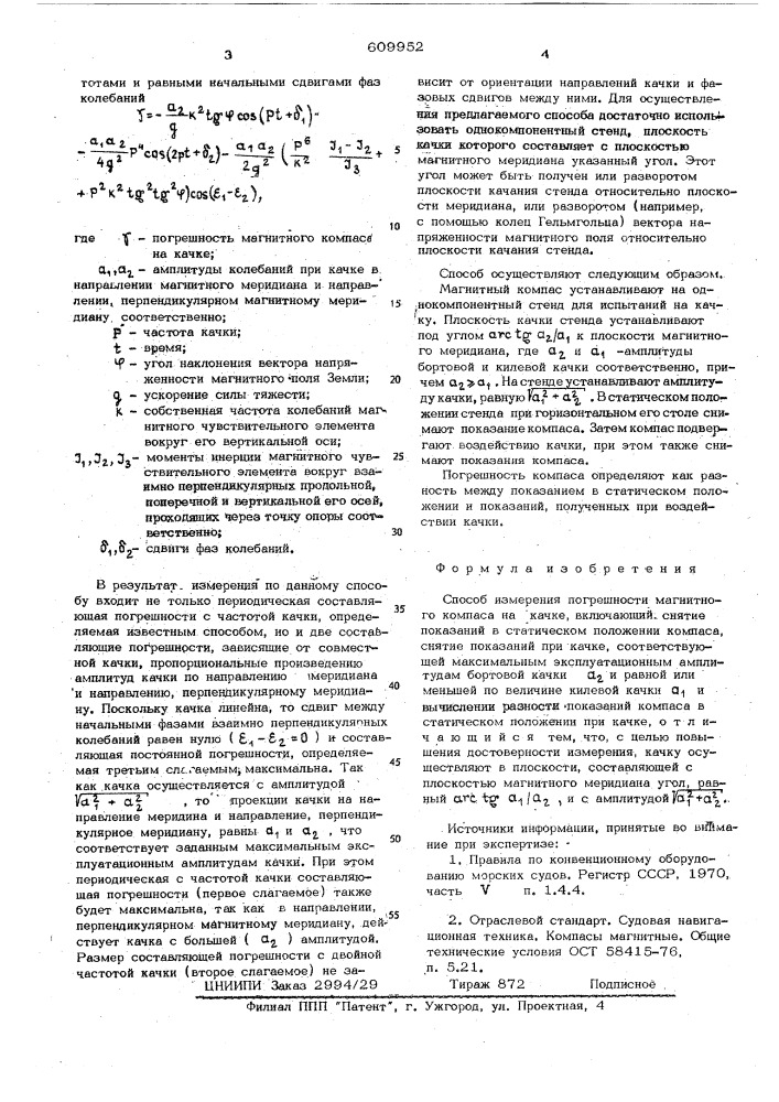 Способ измерения погрешности магнитного компаса на качке (патент 609952)