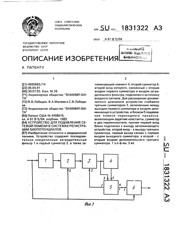 Устройство для подавления сетевой помехи в системах регистрации биопотенциалов (патент 1831322)