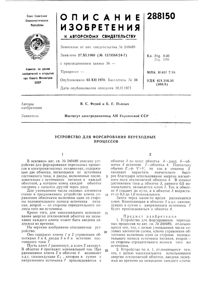 Устройство для форсирования переходныхпроцессов (патент 288150)