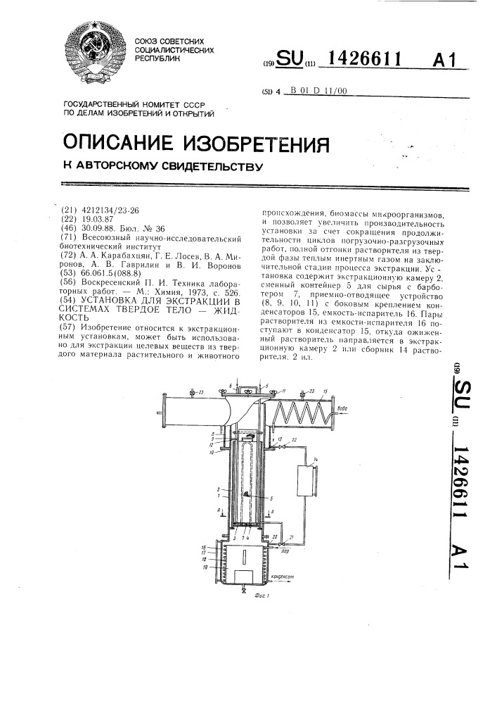 Установка для экстракции в системах твердое тело-жидкость (патент 1426611)