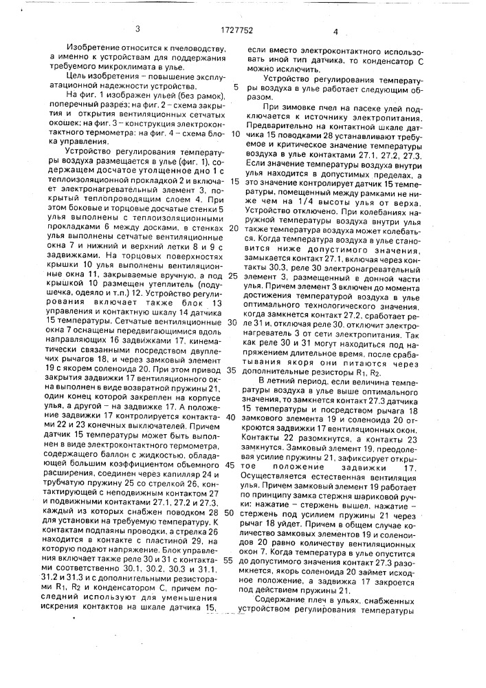 Устройство регулирования температуры воздуха в улье (патент 1727752)