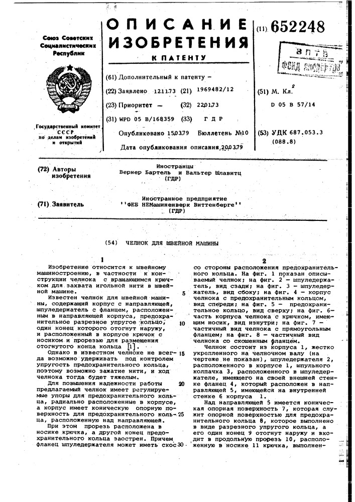 Челнок для швейной машины (патент 652248)
