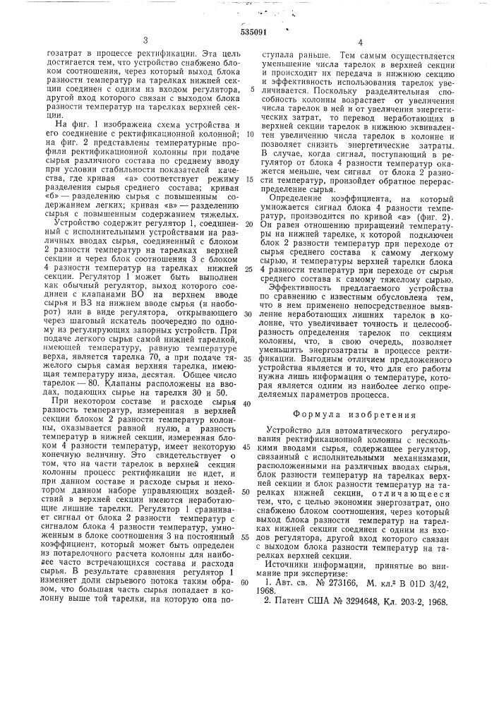 Устройство для автоматического регулирования ректификационной колонны с несколькими вводами сырья (патент 535091)