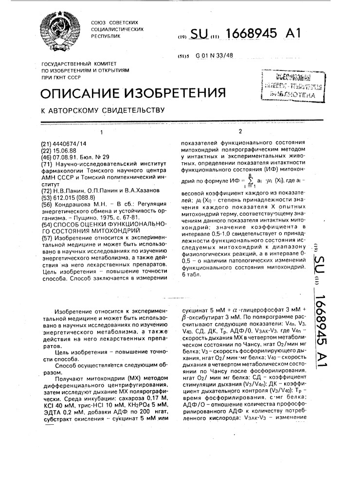 Способ оценки функционального состояния митохондрий (патент 1668945)