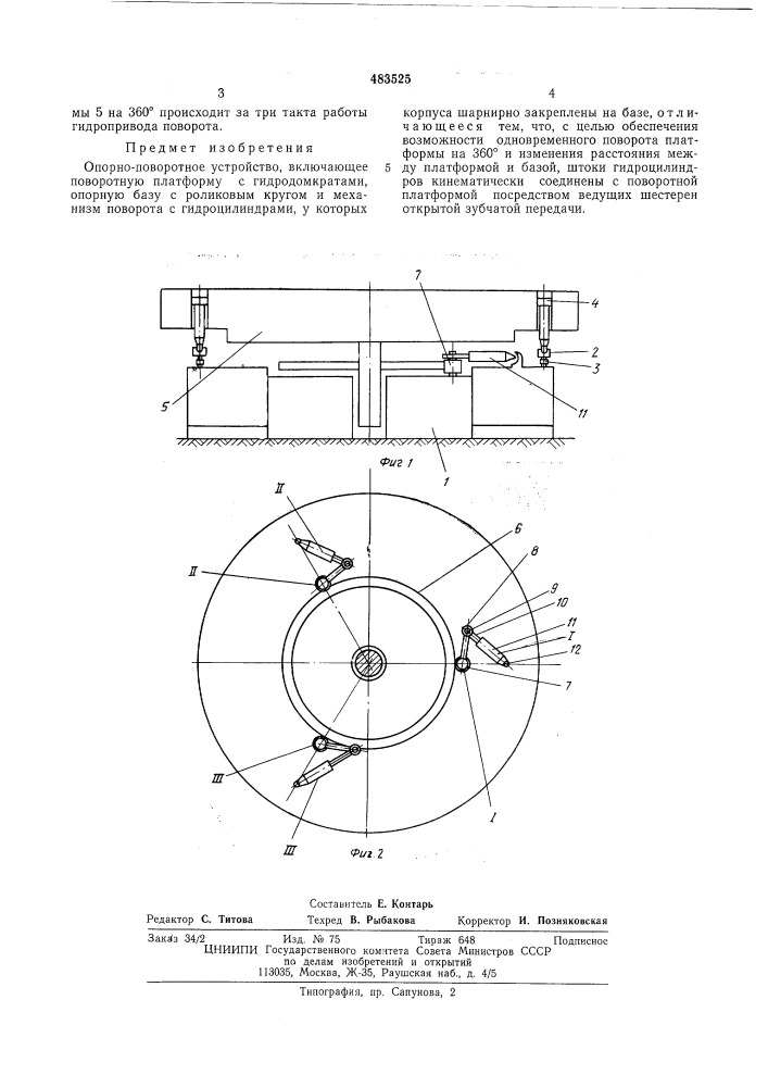 Опорно-поворотное устройство (патент 483525)
