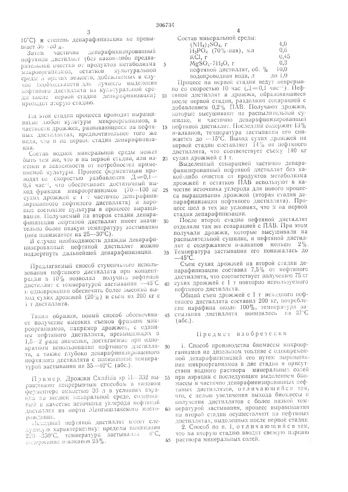 Способ производства биол^ассы микрооргапизмов (патент 306734)