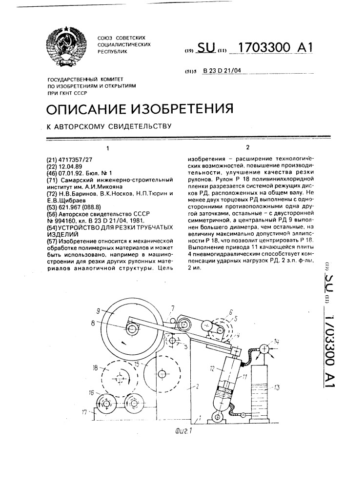 Устройство для резки трубчатых изделий (патент 1703300)