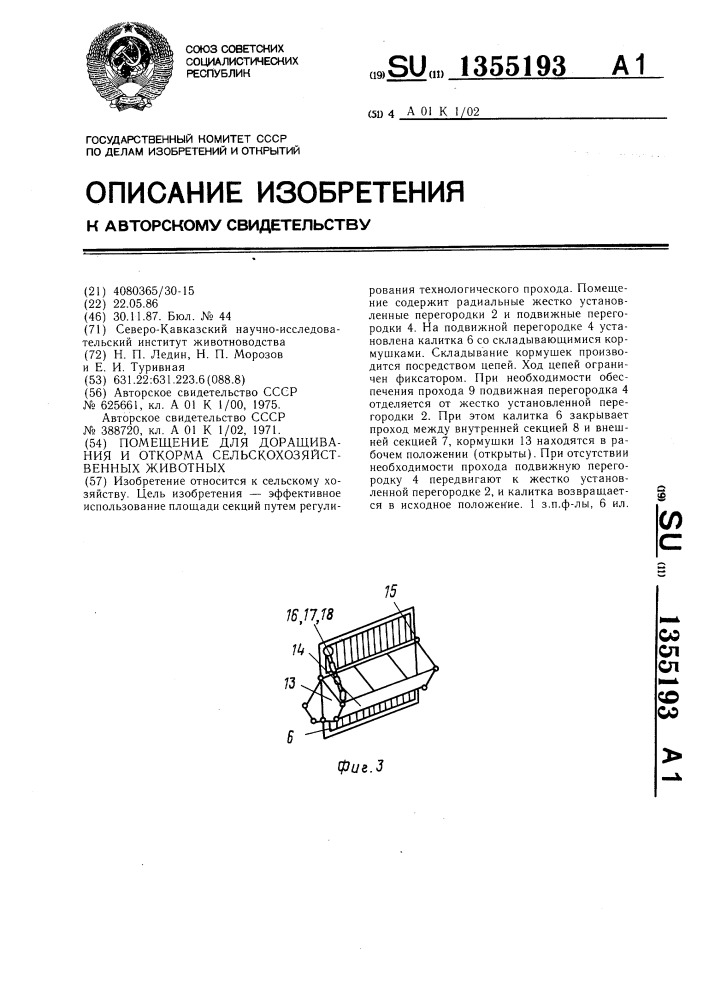 Помещение для доращивания и откорма сельскохозяйственных животных (патент 1355193)