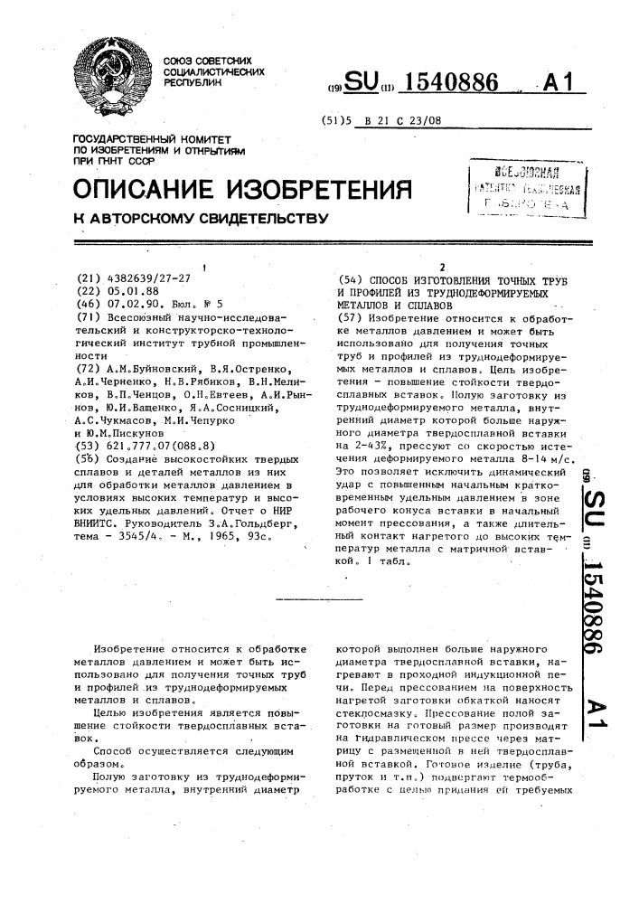 Способ изготовления точных труб и профилей из труднодеформируемых металлов и сплавов (патент 1540886)